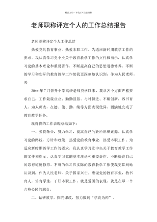 教师职称评定个人的工作总结报告