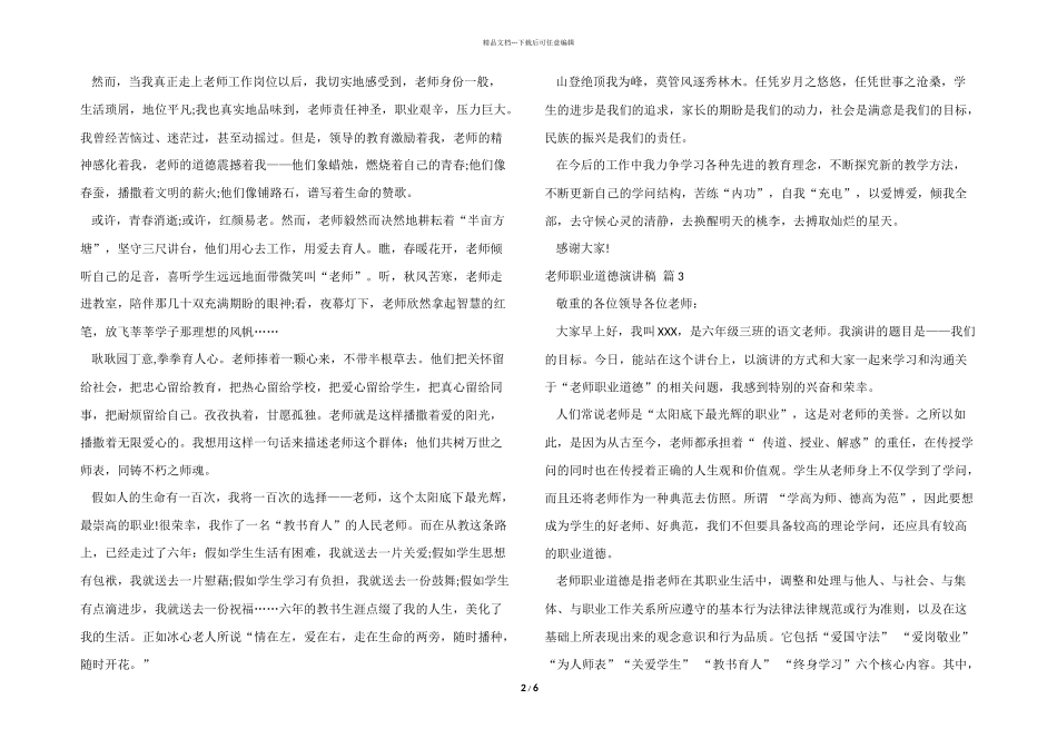 教师职业道德演讲稿模板集锦六篇_第2页