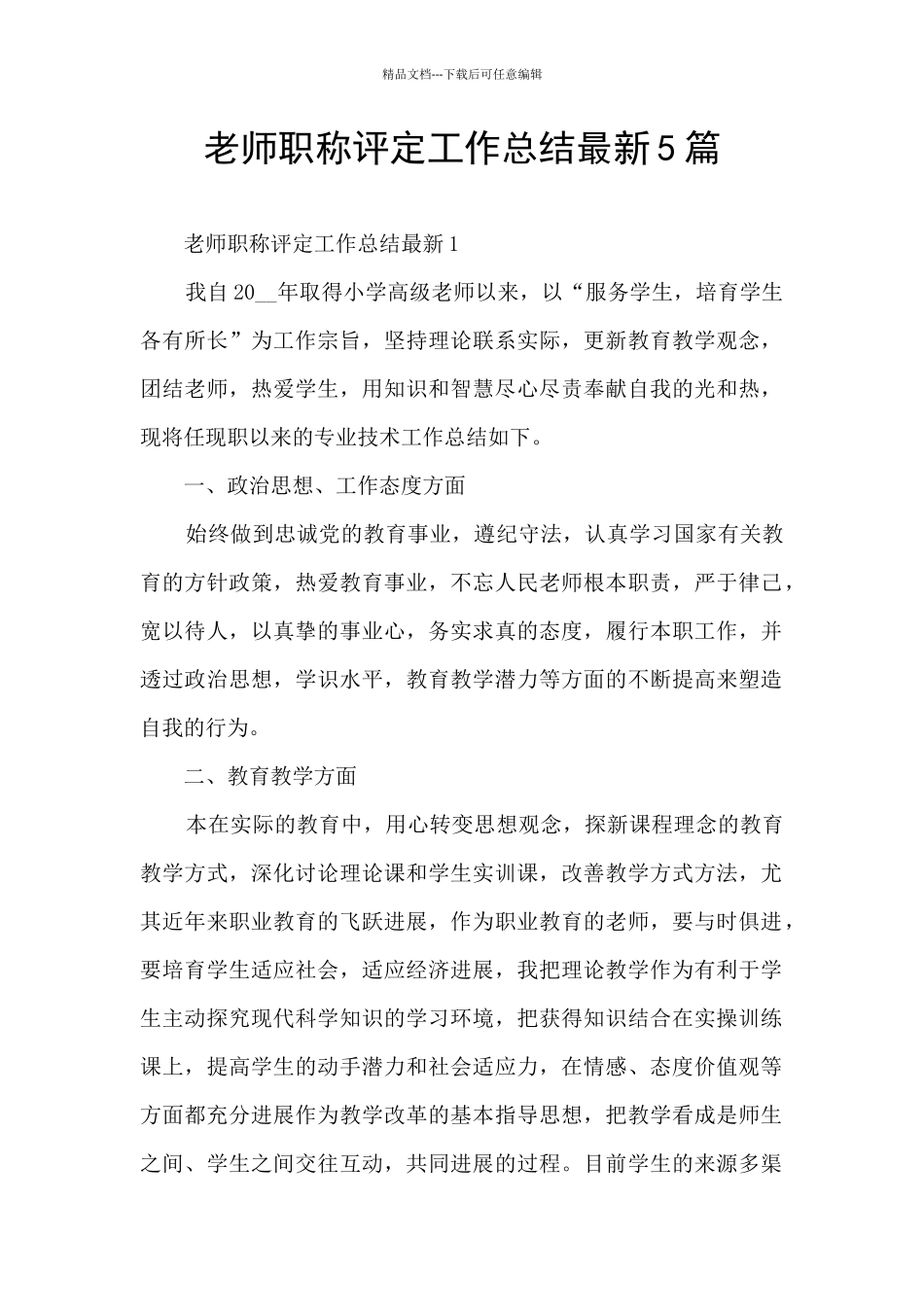 教师职称评定工作总结最新5篇_第1页