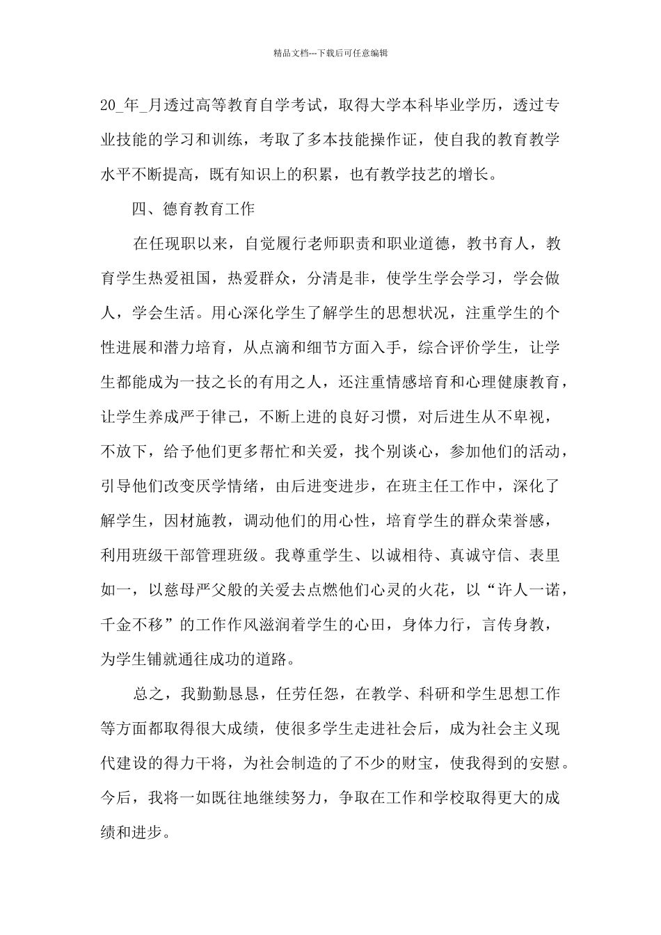 教师职称评定工作总结最新5篇_第3页