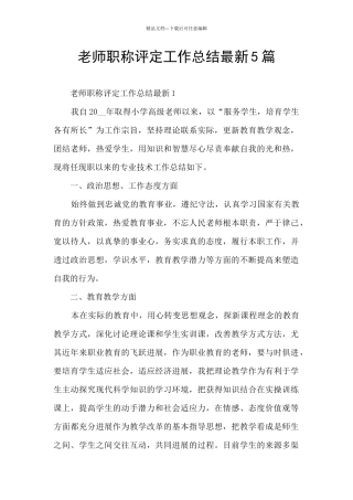 教师职称评定工作总结最新5篇