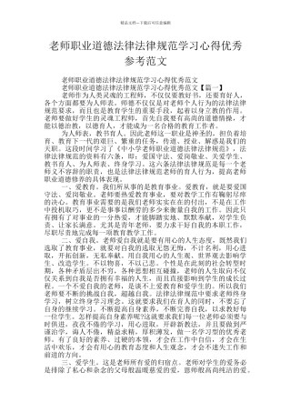 教师职业道德规范学习心得优秀参考范文