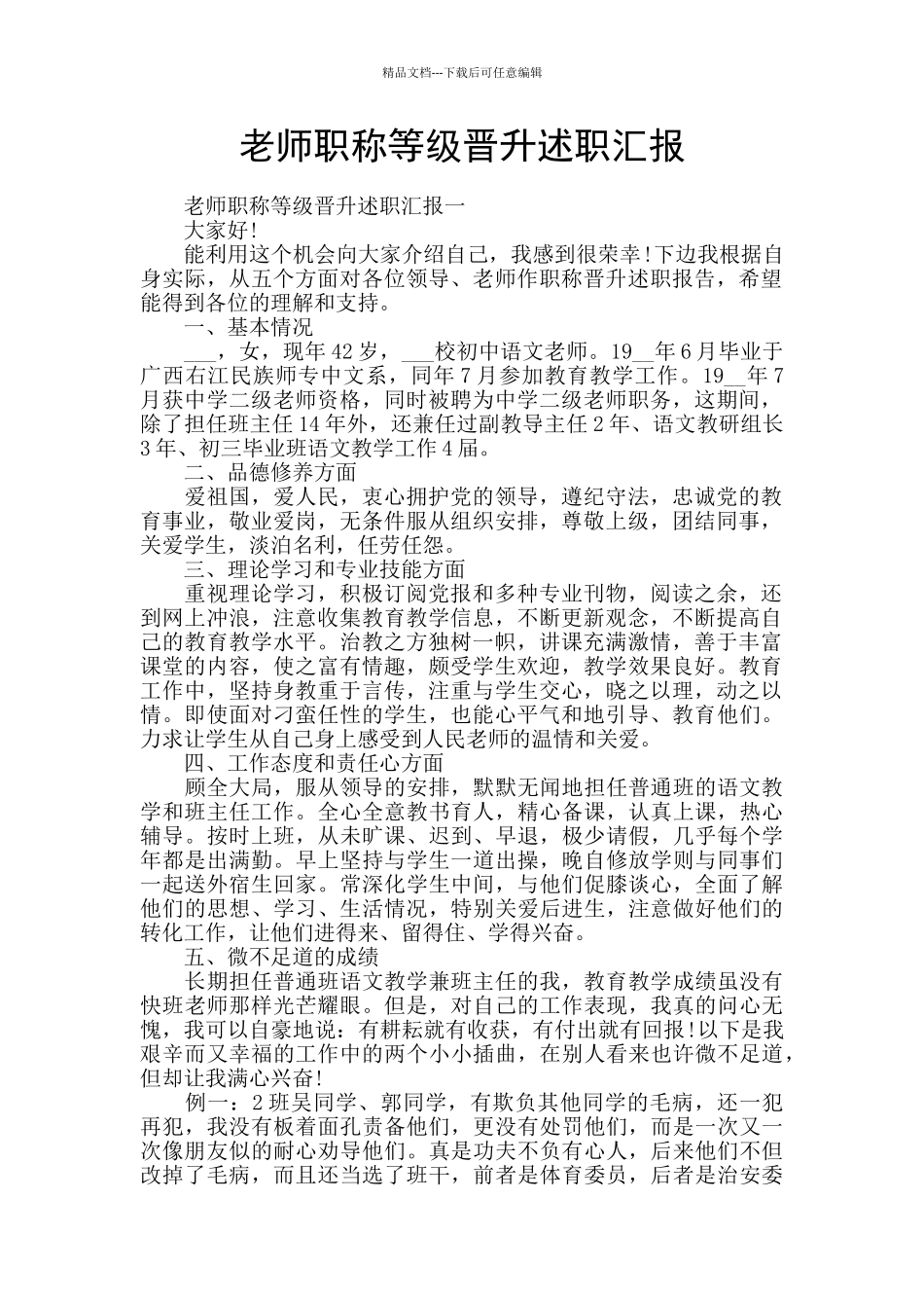 教师职称等级晋升述职汇报_第1页