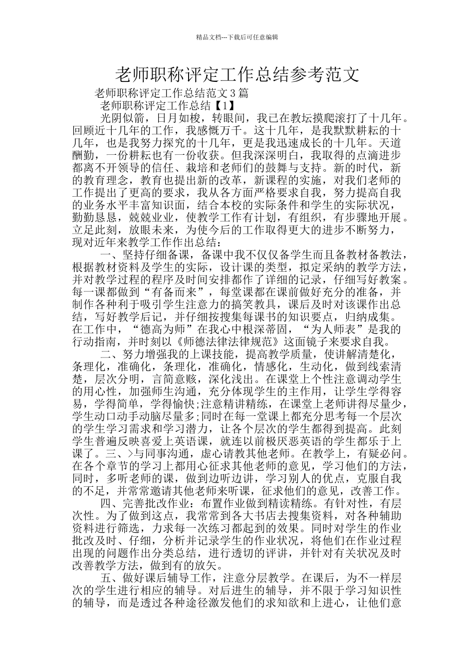 教师职称评定工作总结参考范文_第1页