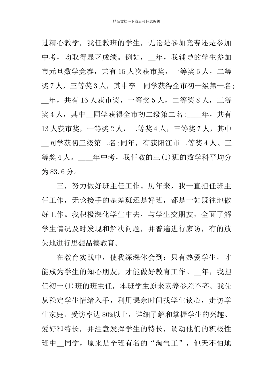 教师职称述职报告2024范本大全_第3页