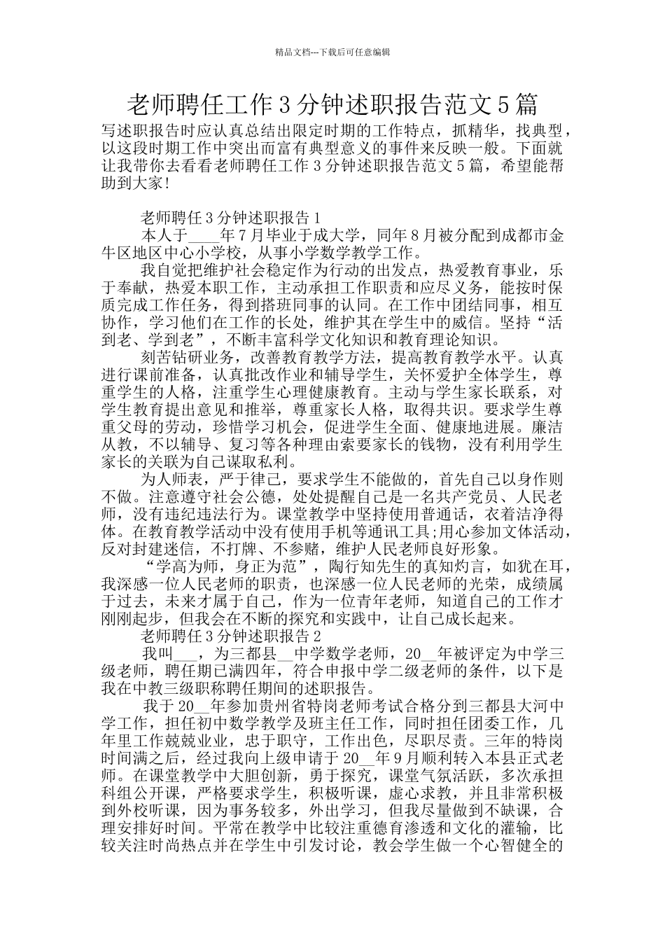 教师聘任工作3分钟述职报告范文5篇_第1页