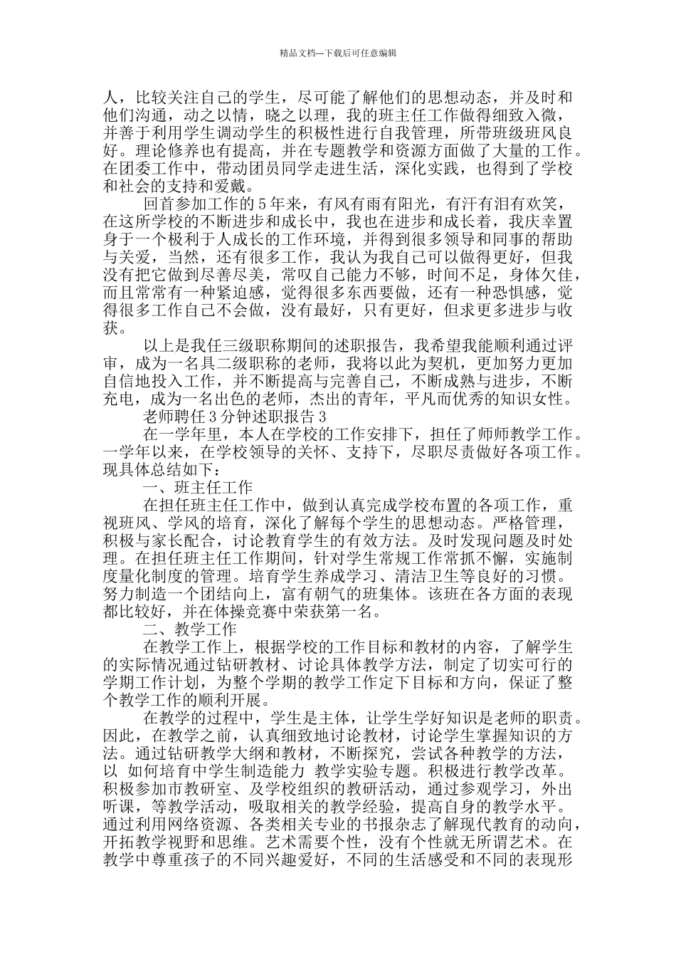 教师聘任工作3分钟述职报告范文5篇_第2页