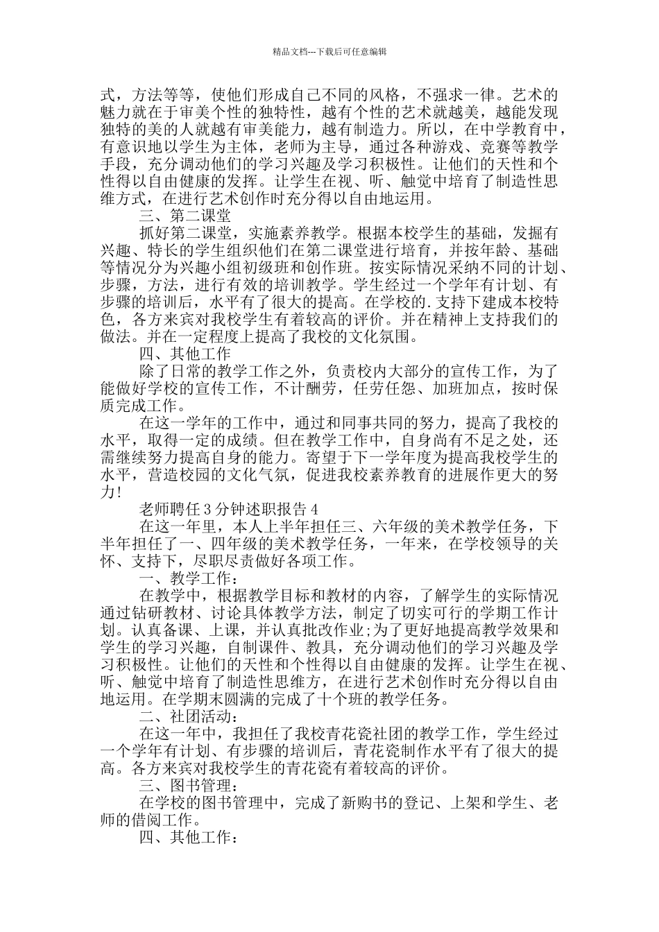 教师聘任工作3分钟述职报告范文5篇_第3页