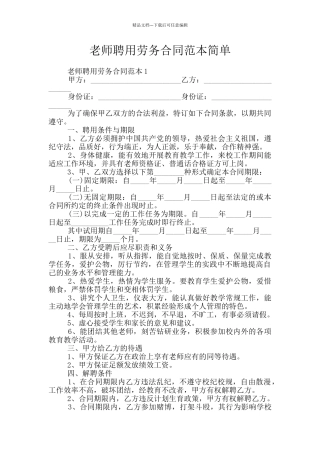 教师聘用劳务合同范本简单
