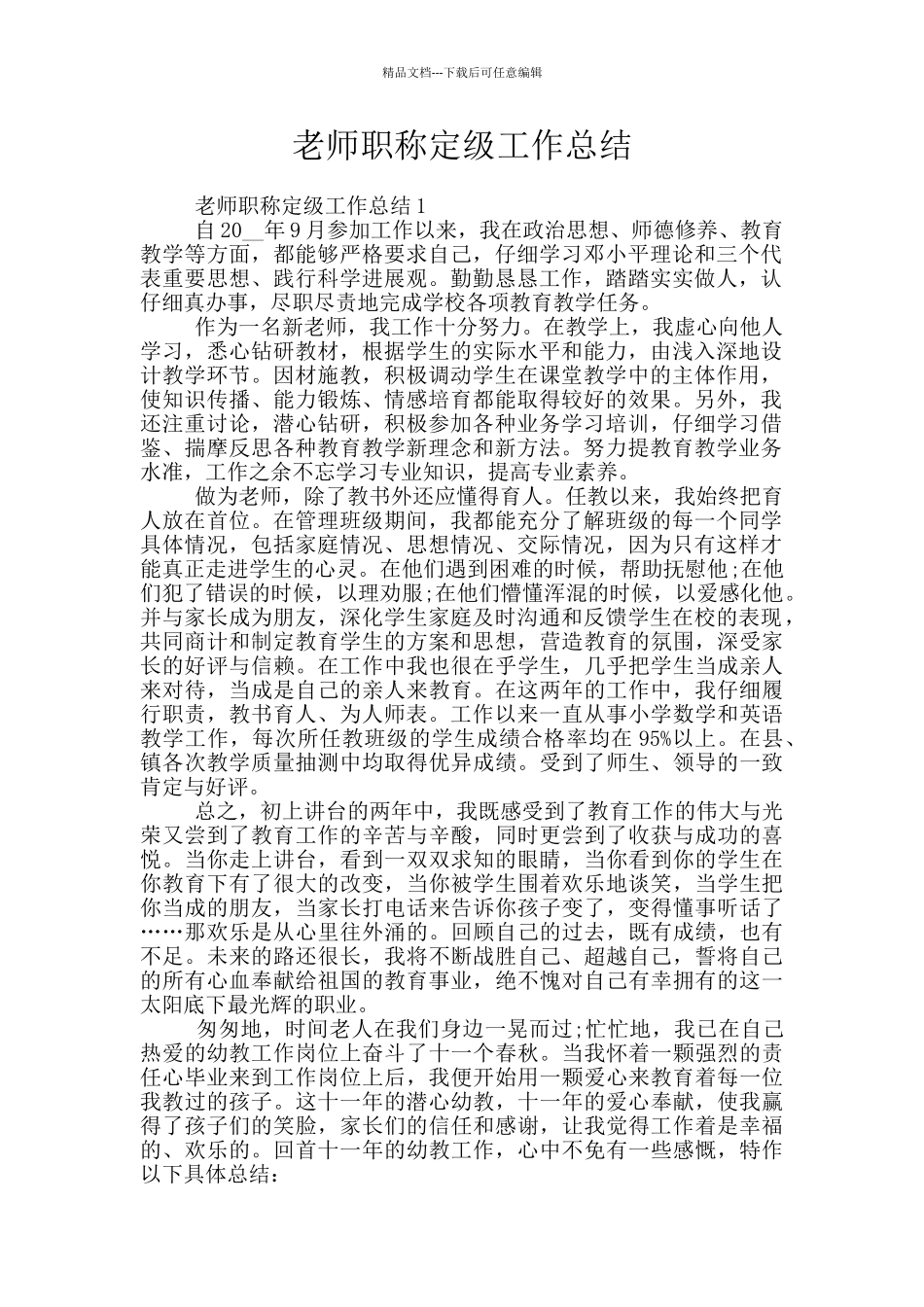 教师职称定级工作总结_第1页
