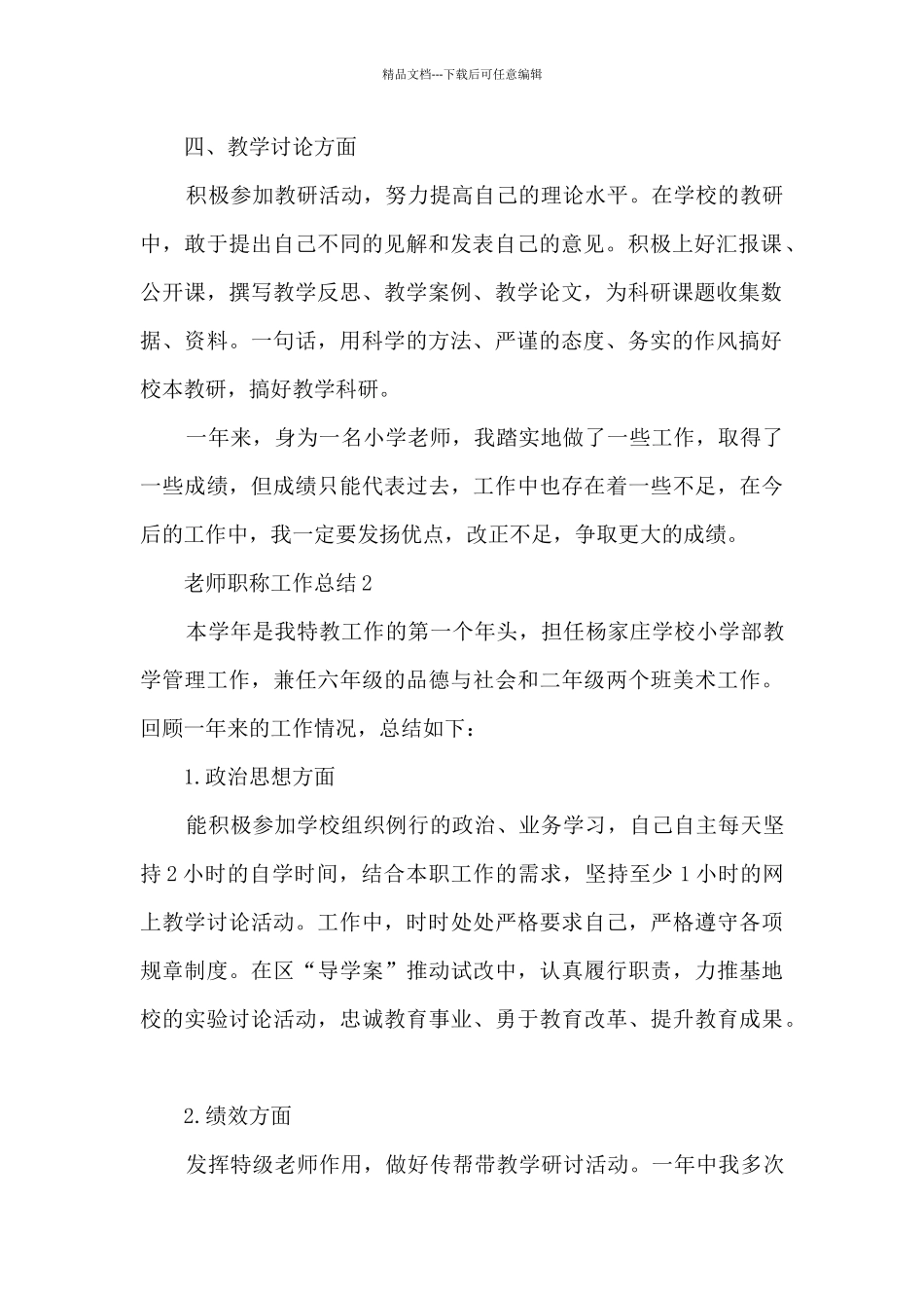 教师职称工作总结5篇_第2页