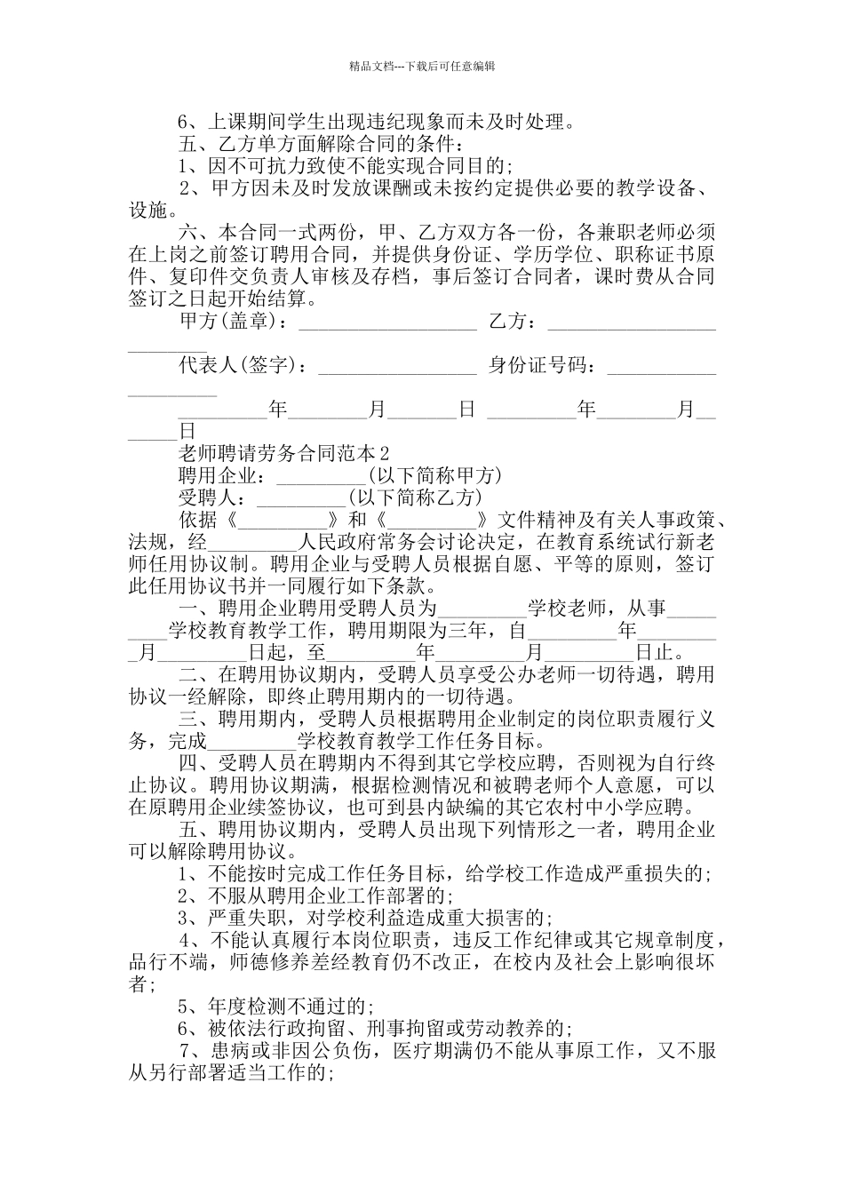 教师聘请劳务合同范本3篇_第2页