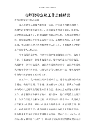教师职称定级工作总结精品