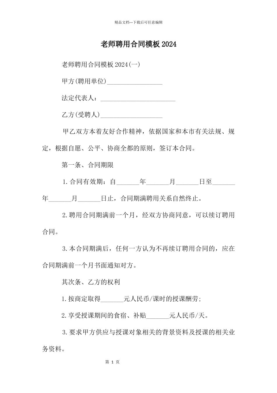 教师聘用合同模板2024_第1页