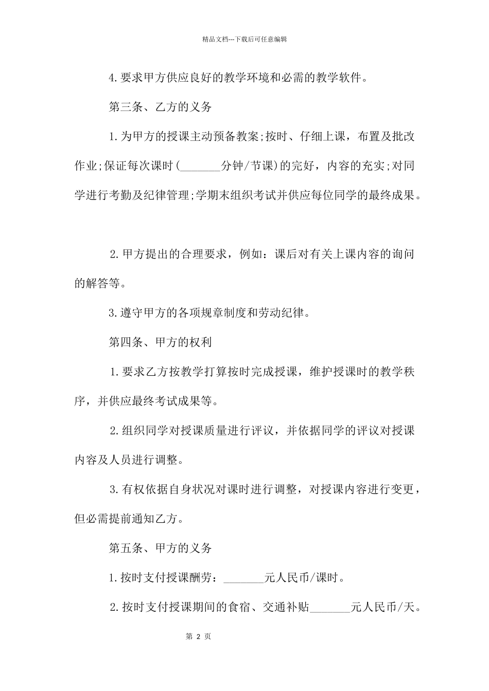 教师聘用合同模板2024_第2页