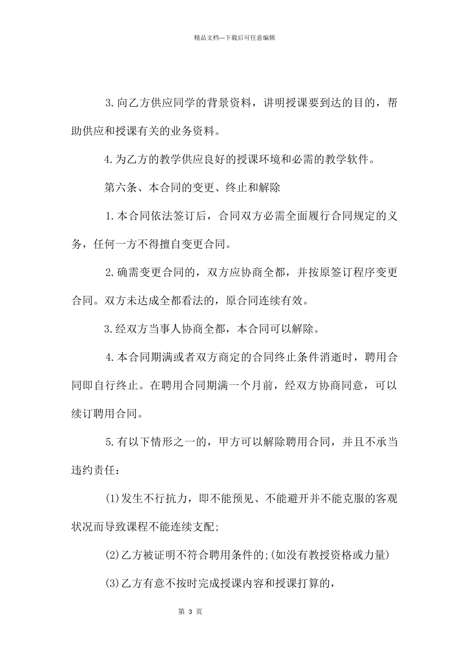 教师聘用合同模板2024_第3页