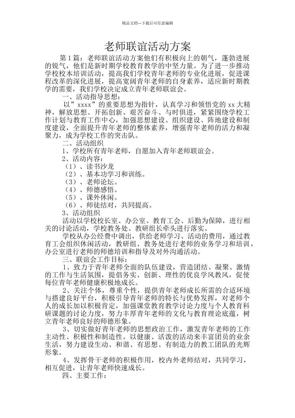 教师联谊活动方案_第1页