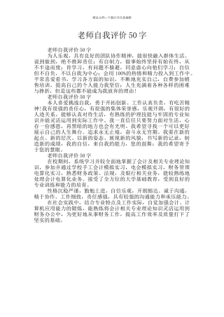 教师自我评价50字