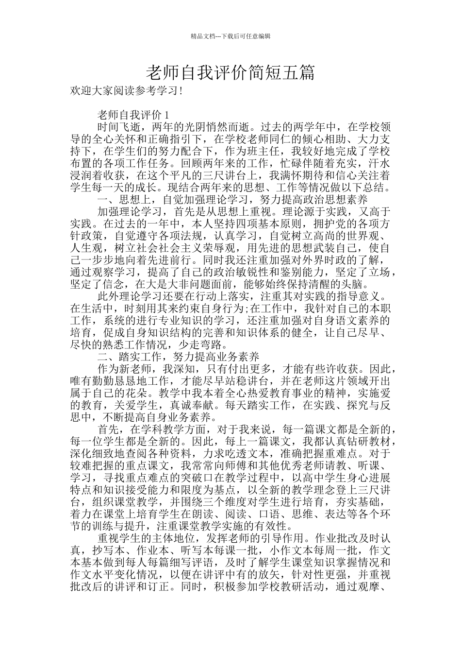 教师自我评价简短五篇_第1页