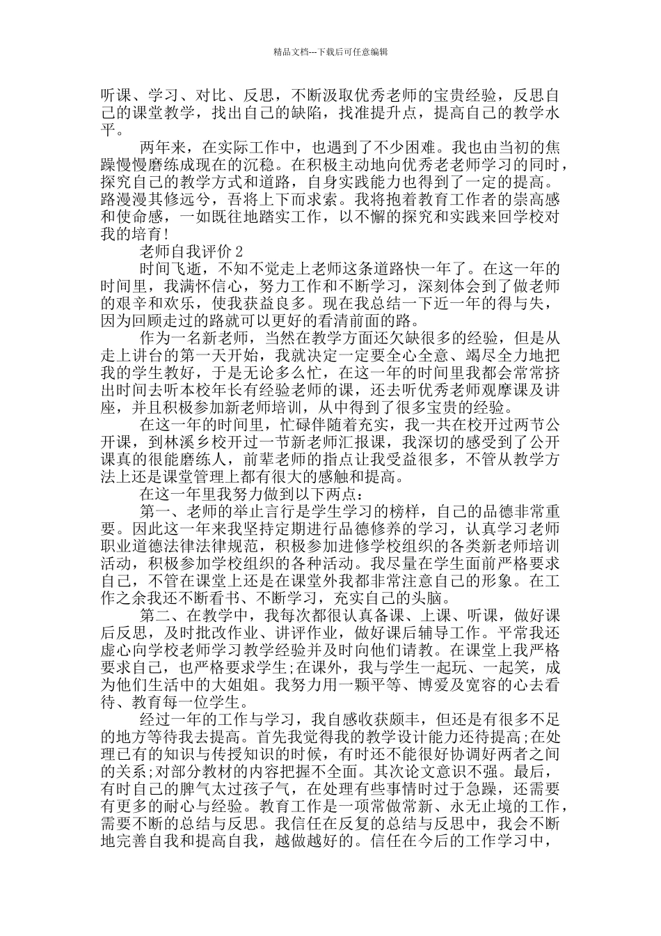 教师自我评价简短五篇_第2页