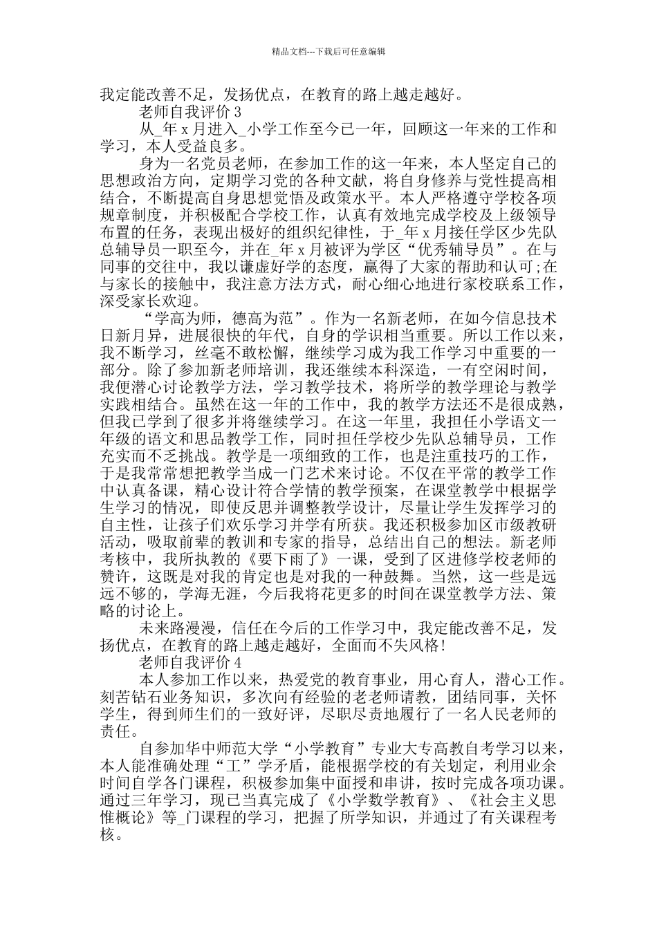 教师自我评价简短五篇_第3页