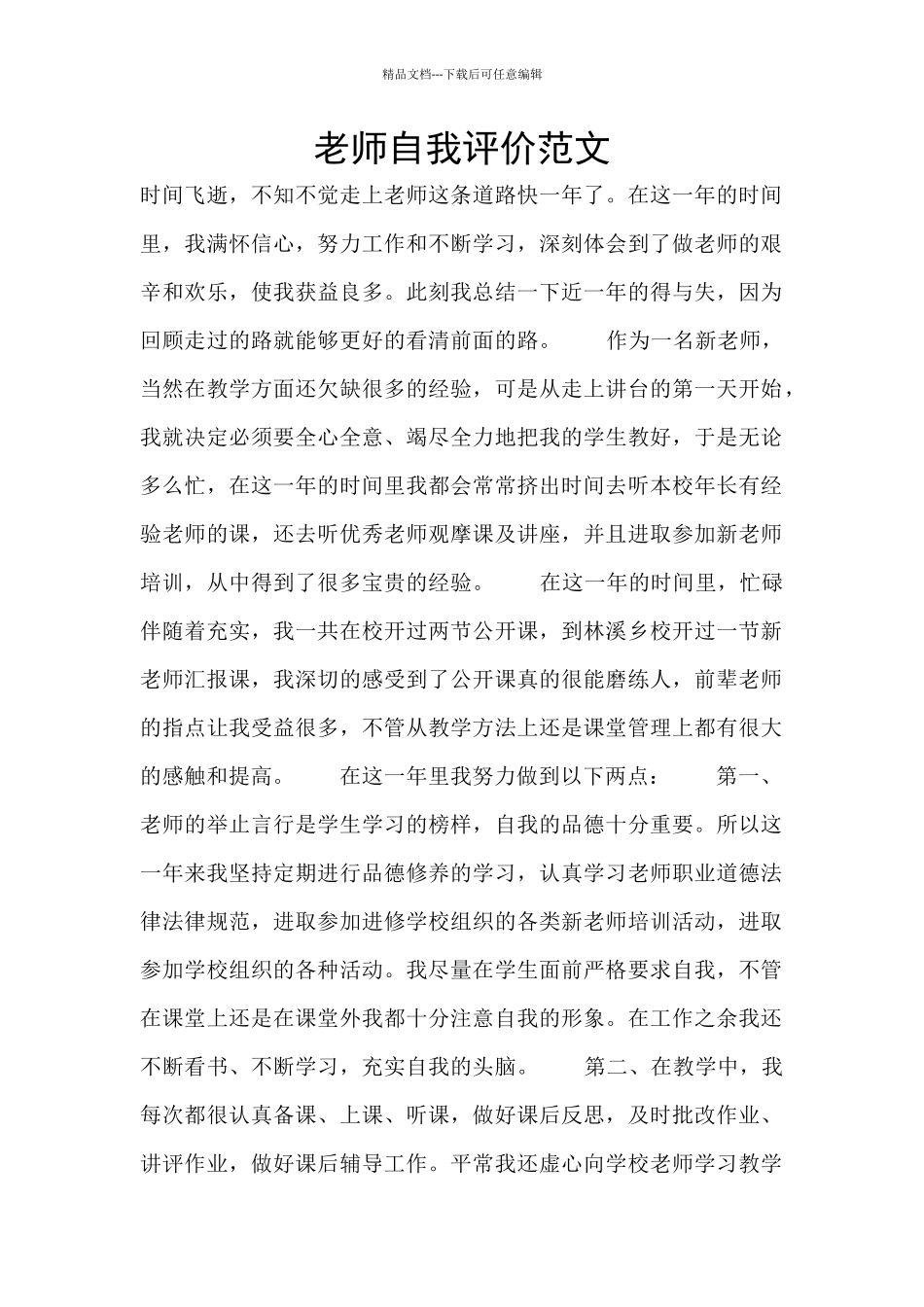 教师自我评价范文_第1页