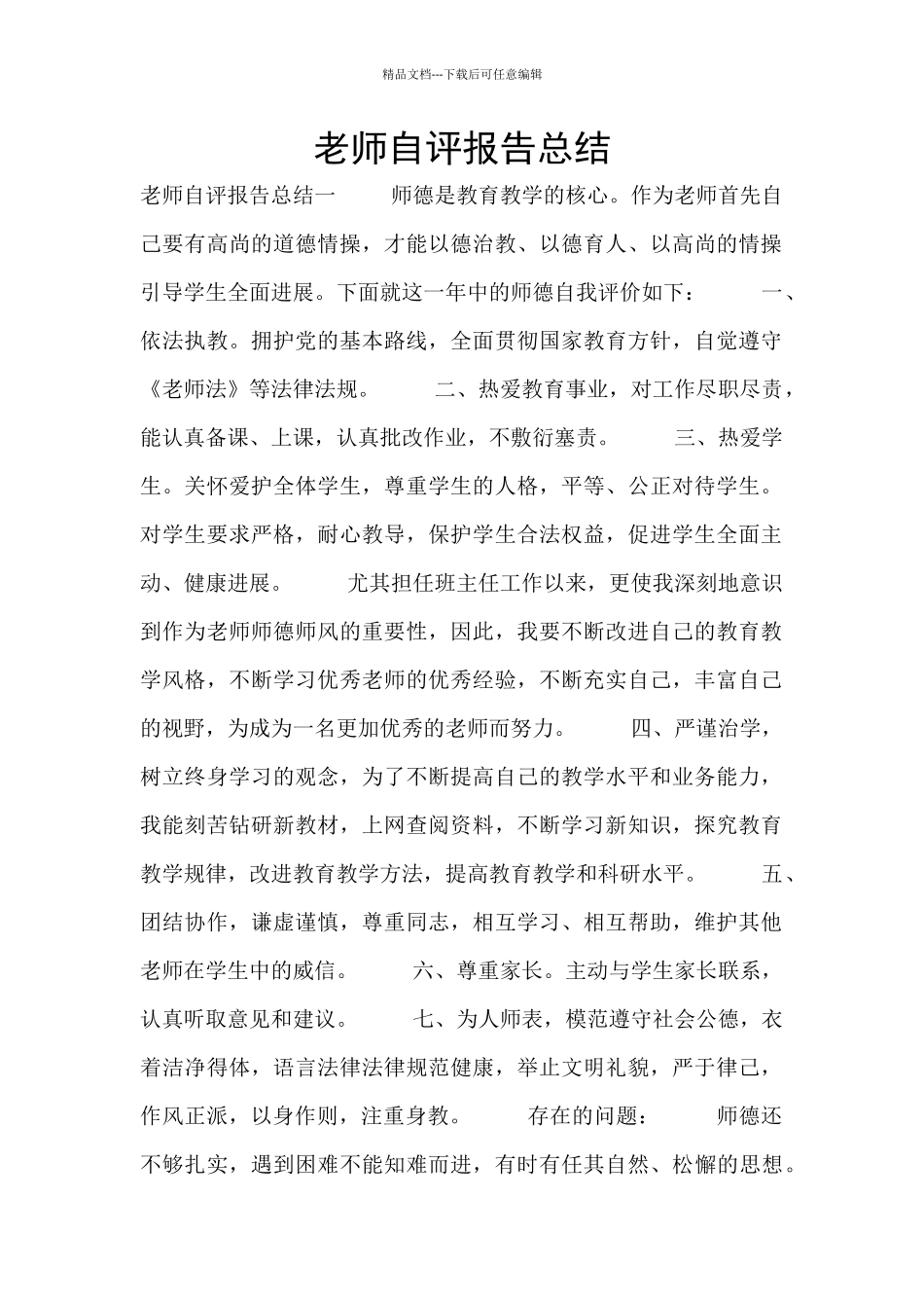 教师自评报告总结_第1页