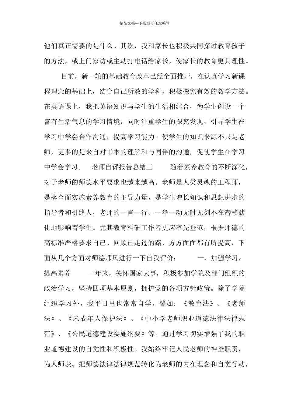 教师自评报告总结_第3页