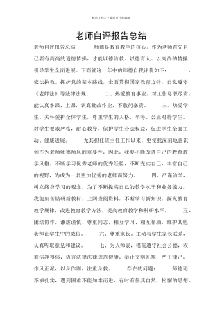 教师自评报告总结