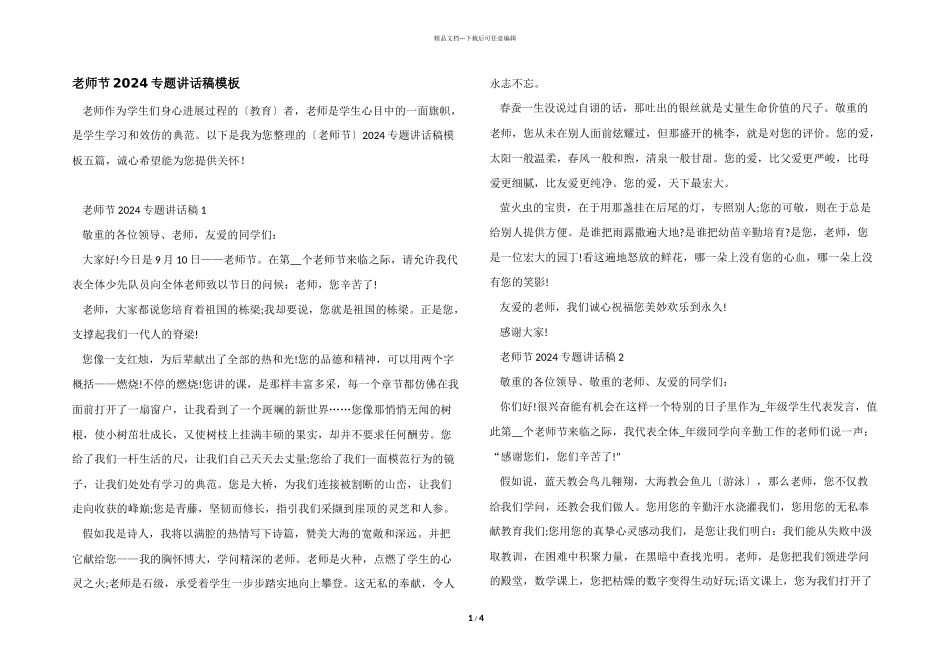 教师节2024专题讲话稿模板_第1页