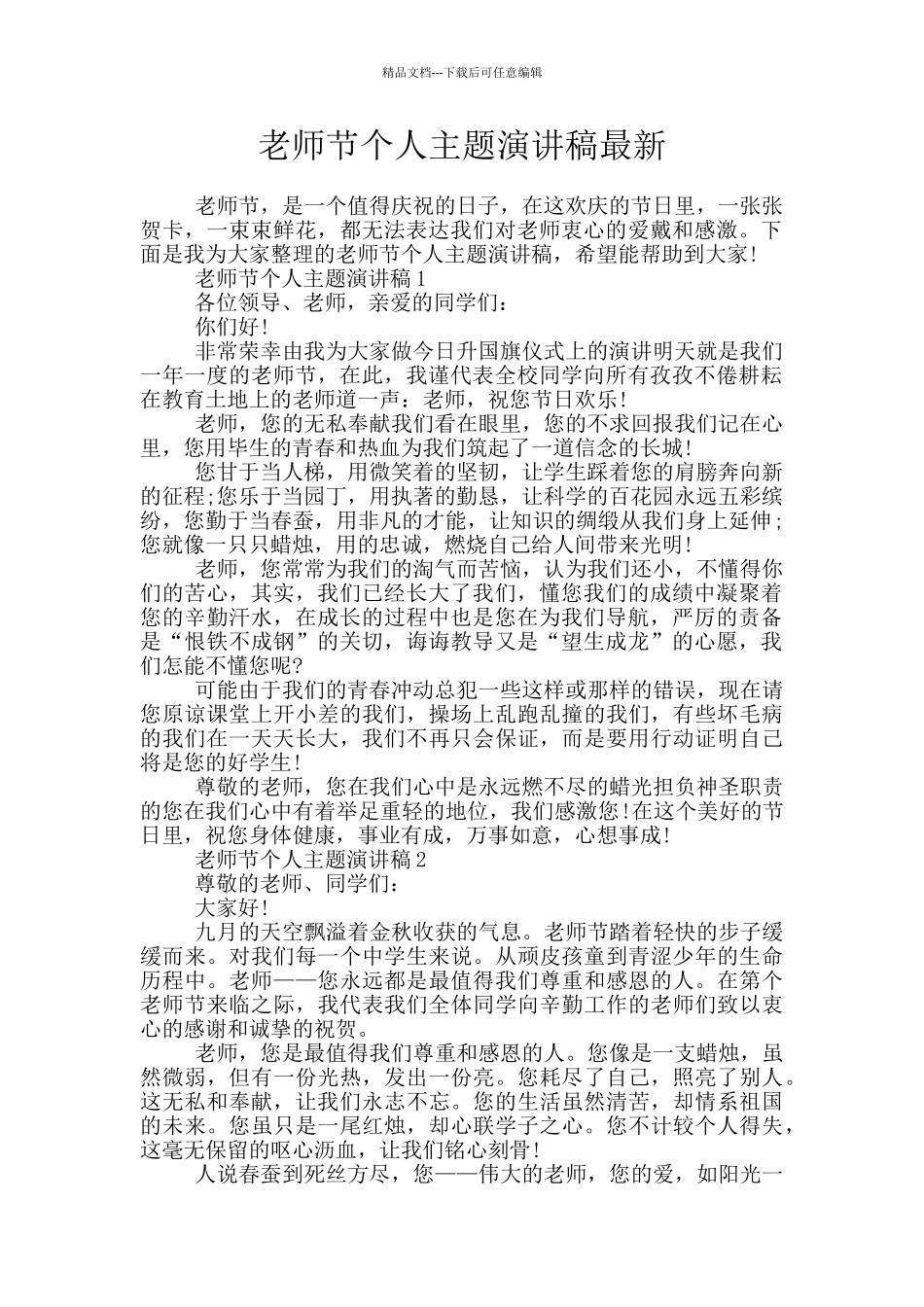 教师节个人主题演讲稿最新_第1页