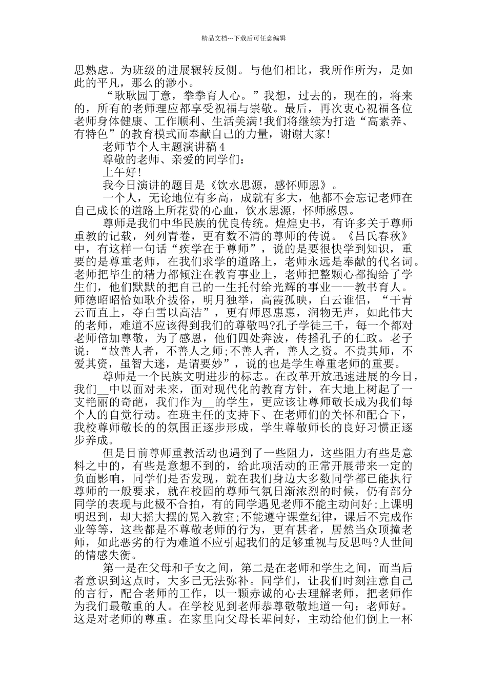 教师节个人主题演讲稿最新_第3页