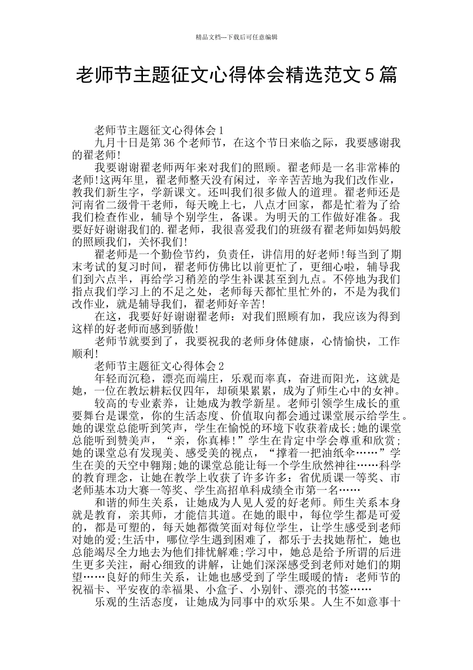 教师节主题征文心得体会精选范文5篇_第1页