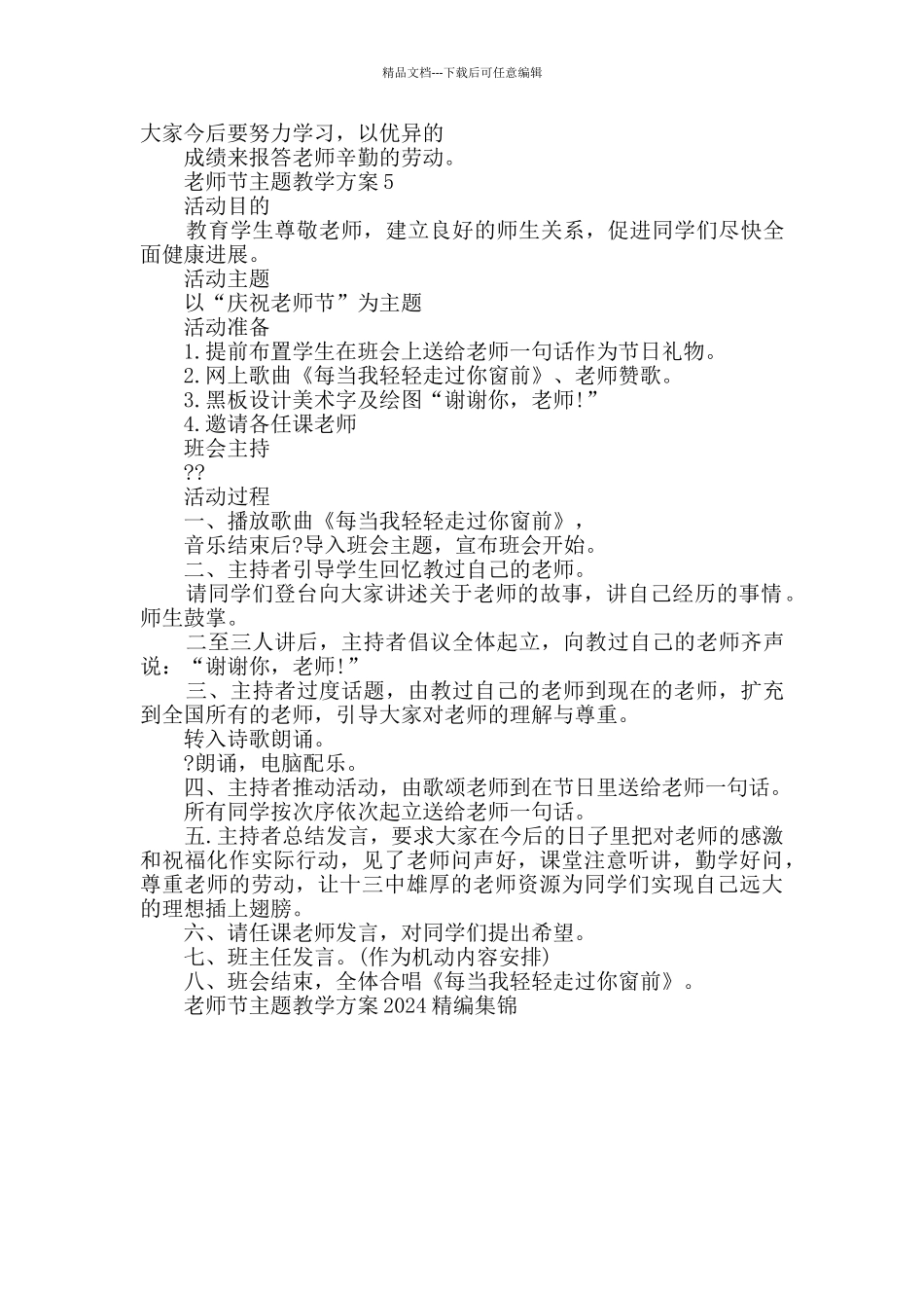 教师节主题教学方案2024精编集锦_第2页