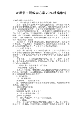 教师节主题教学方案2024精编集锦