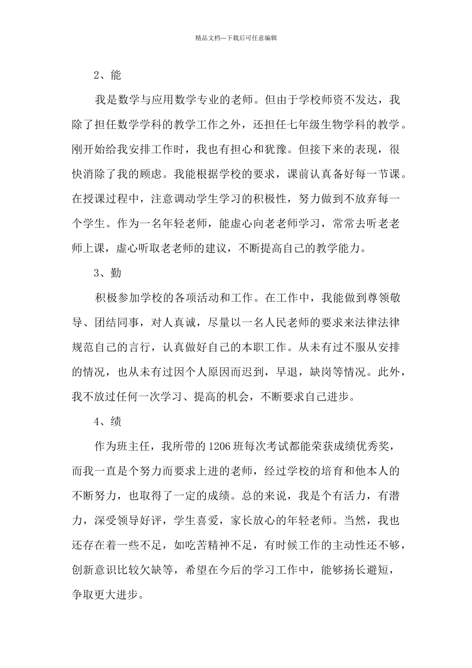 教师自评工作总结5篇_第2页