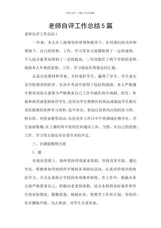 教师自评工作总结5篇