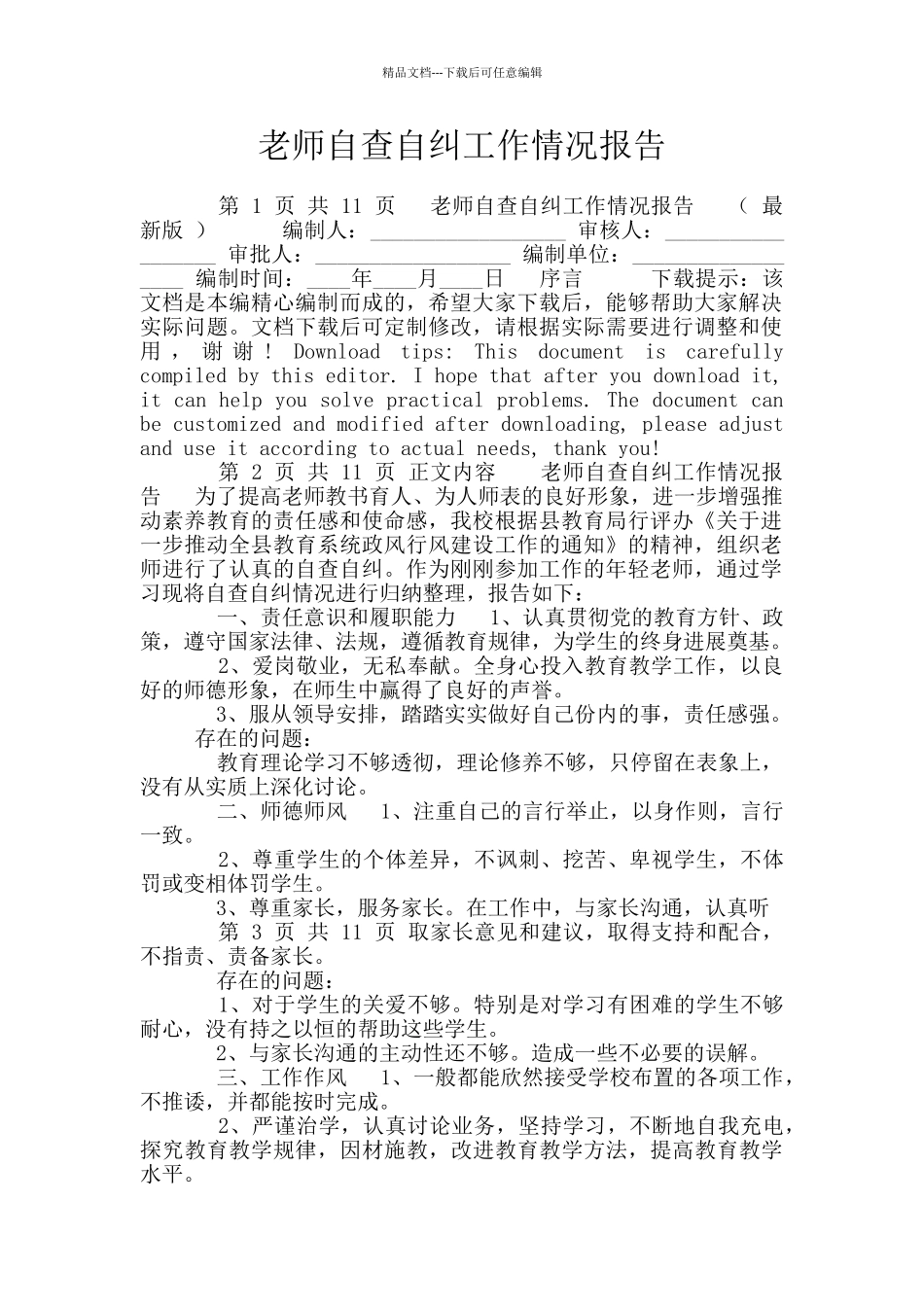 教师自查自纠工作情况报告_第1页