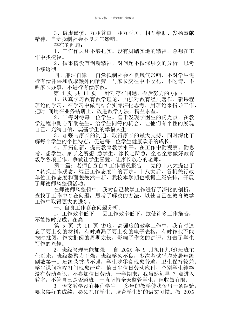 教师自查自纠工作情况报告_第2页