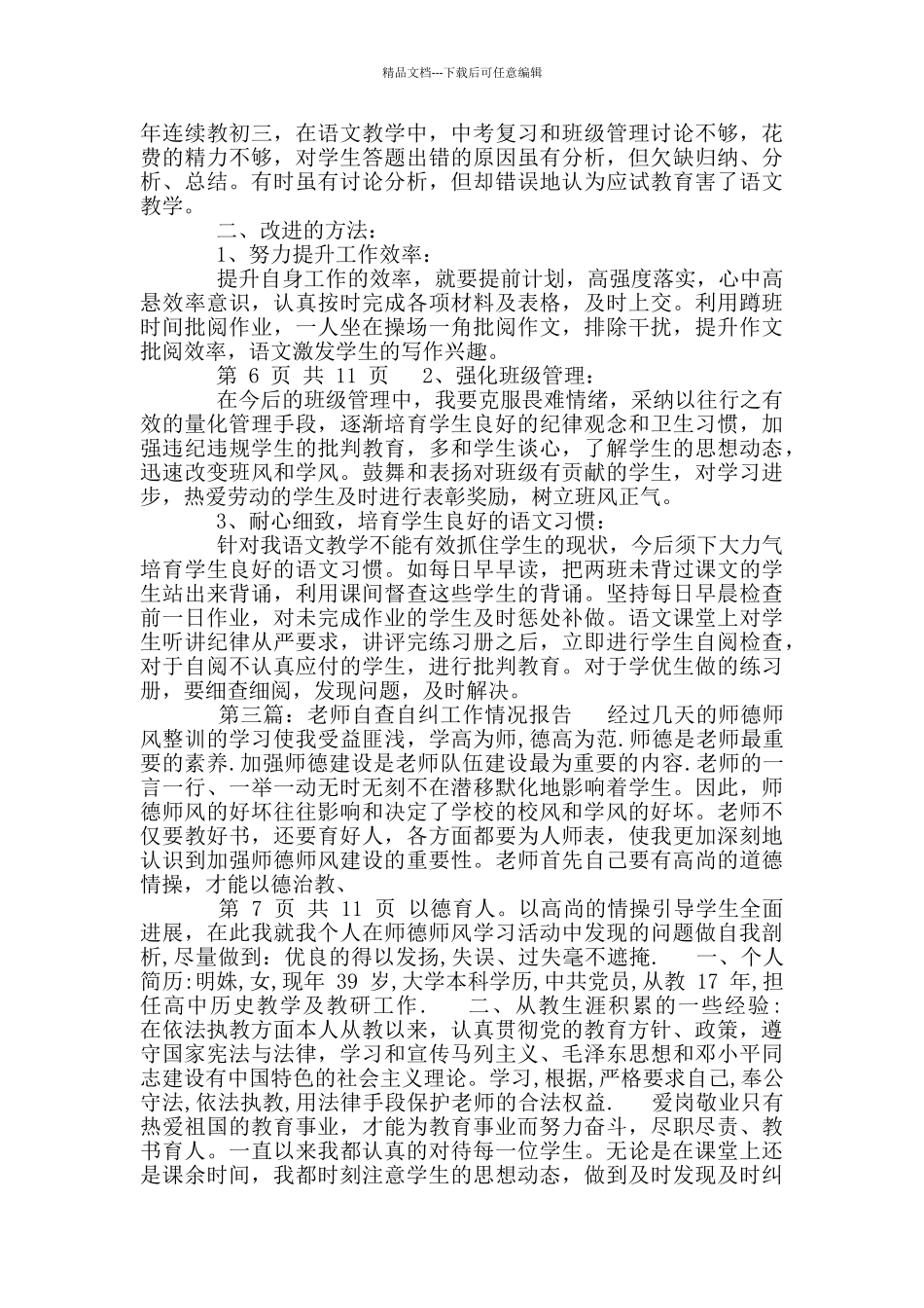 教师自查自纠工作情况报告_第3页