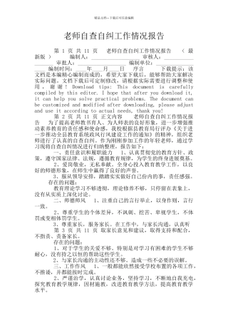 教师自查自纠工作情况报告