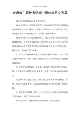 教师节主题教育活动心得体会范文五篇