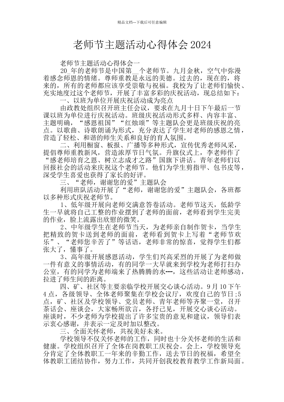 教师节主题活动心得体会2024_第1页