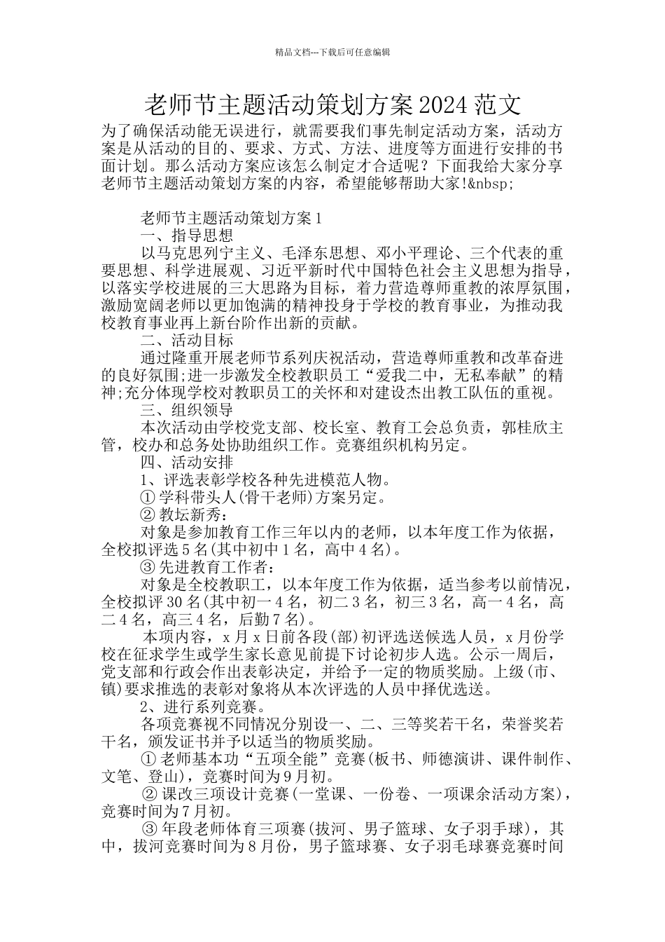 教师节主题活动策划方案2024范文_第1页