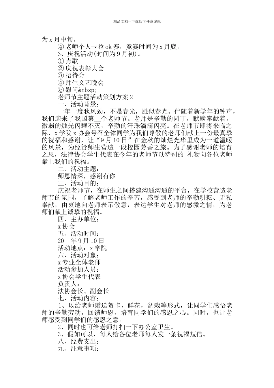 教师节主题活动策划方案2024范文_第2页