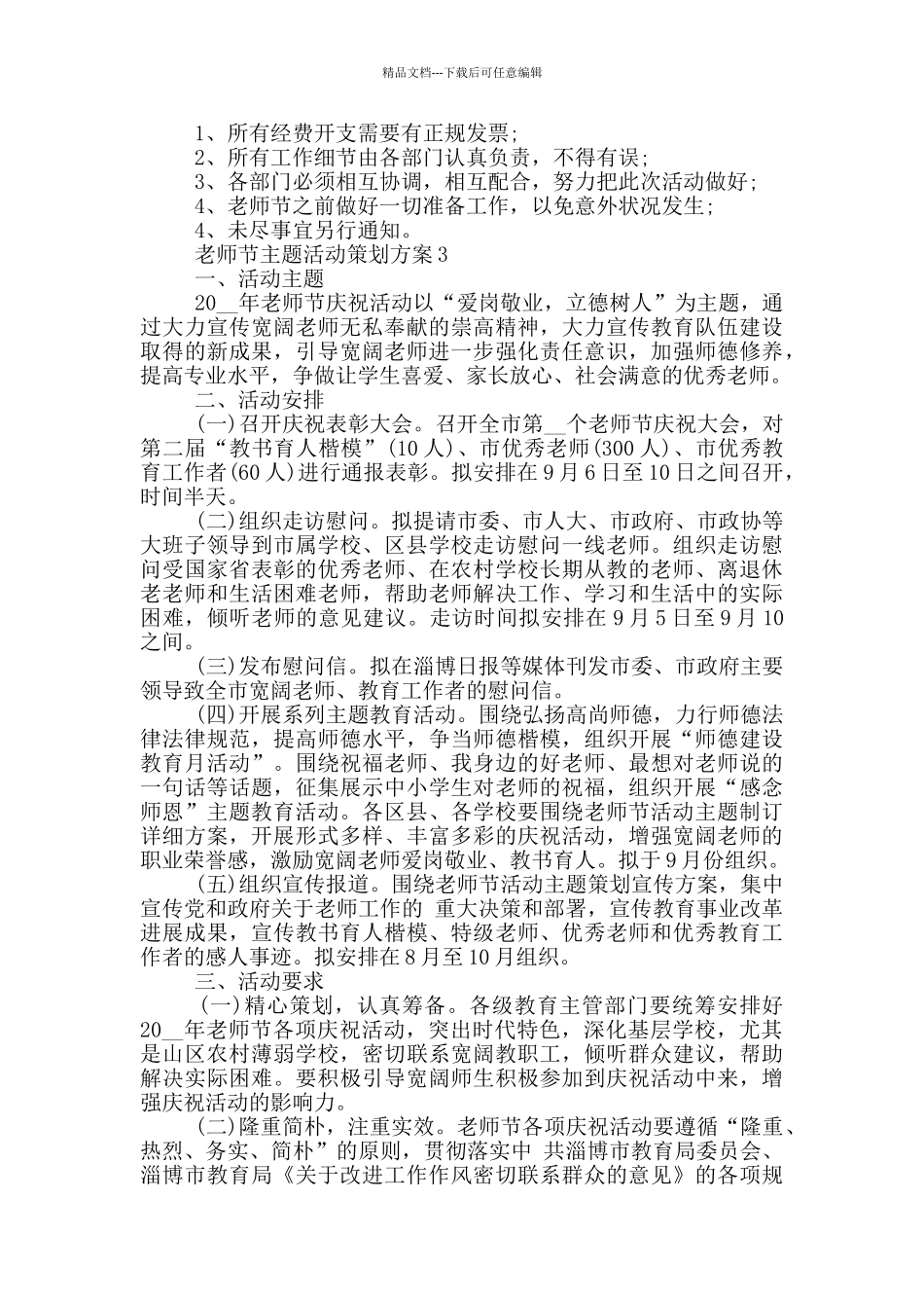 教师节主题活动策划方案2024范文_第3页