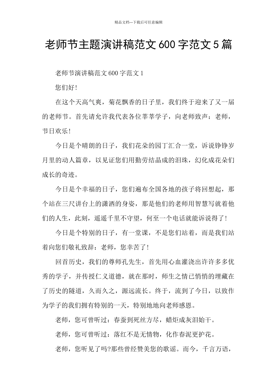 教师节主题演讲稿范文600字范文5篇_第1页