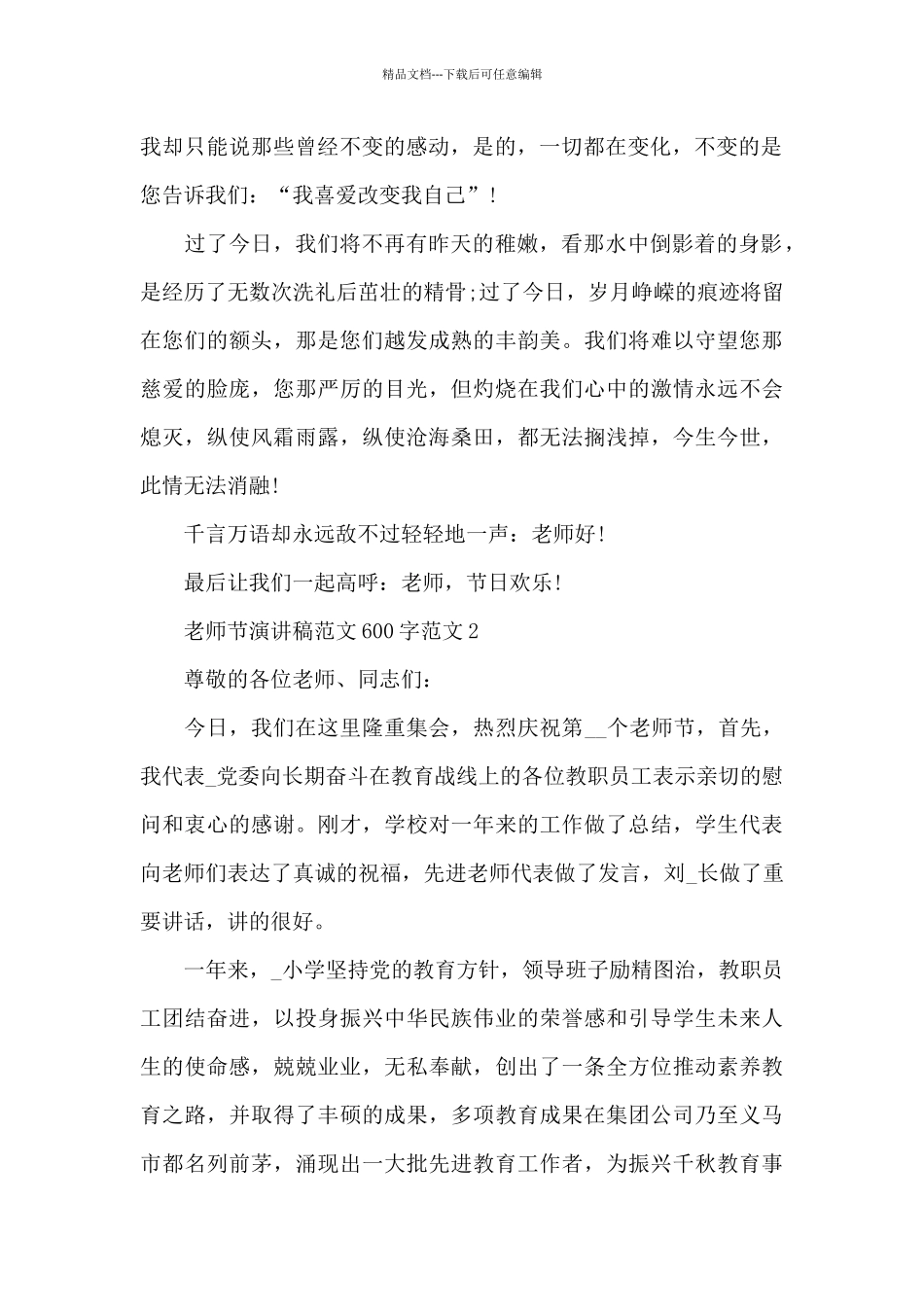 教师节主题演讲稿范文600字范文5篇_第2页