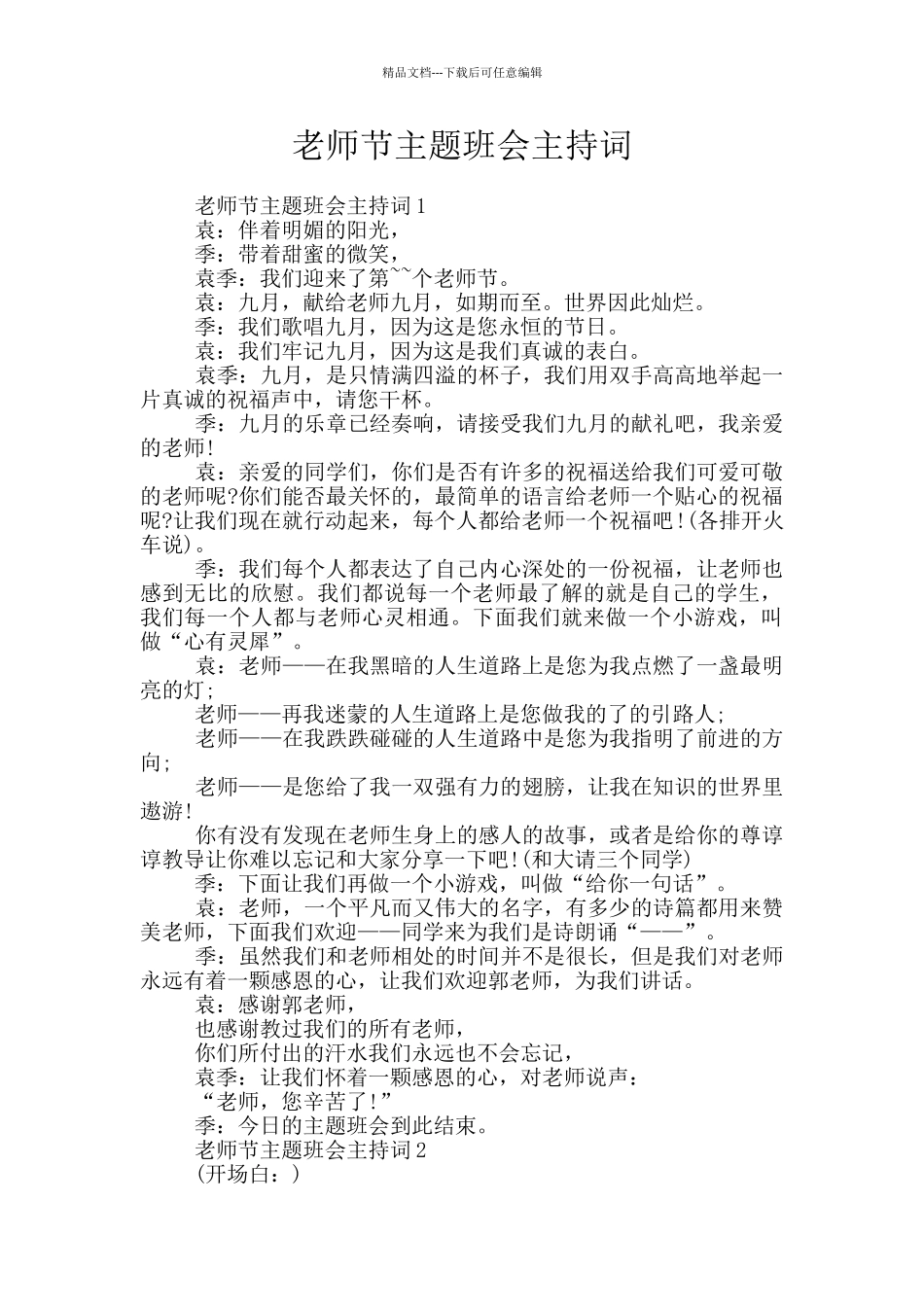 教师节主题班会主持词_第1页