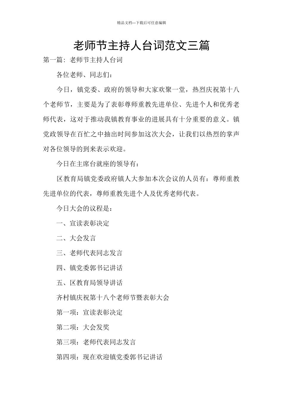 教师节主持人台词范文三篇_第1页